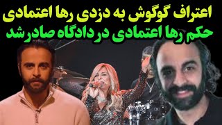 گوگوش بعد از جدایی از رها اعتمادی از ماجرای کلاهبرداری شوکه کننده رها اعتمادی افشاگری کرد