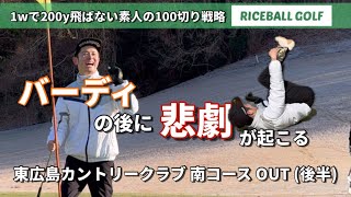 【バーディ後の悲劇】東広島CC南(後半)