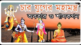 চার যুগের অবতার। চার যুগের তারকবহ্ম নাম । চার যুগের কথা।