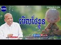 មើលថែខ្លួនឯងជានិច្ច កុំរំពឹងអ្នកដ៏ទៃពេក លោកគ្រូ អគ្គបណ្ឌិត ប៊ុត សាវង្ស ​​ buth​ savong ដំណើរជីវិត