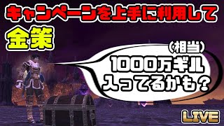 【FF11】みんなで遊ぼう！冬の育成応援キャンペーン を使って金策だぁ！【キャンペーンの遊び方】