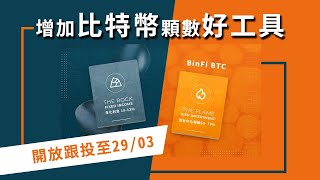 增加比特幣顆數好工具  Binfi BTC 再度登場【粵語中字】