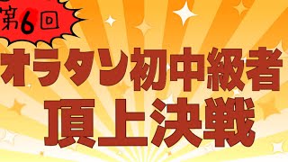 第6回オラタン初中級者頂上決戦