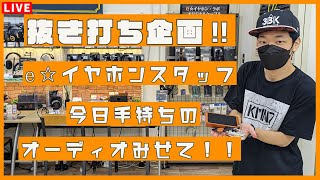 【#eステ】抜き打ち企画！e☆イヤホンスタッフ、今日手持ちのオーディオみせて！！【#eイヤ大阪日本橋本店 】