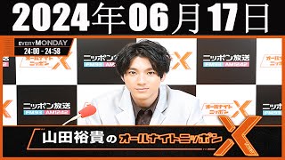 山田裕貴のオールナイトニッポン  2024年06月17日