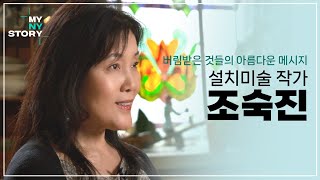 [KOR/ENG] 용기가 필요한 당신에게 힘이 되어줄 메시지 | 뉴욕에서 빛이 된 버려진 것들의 반란 - 설치미술 작가 조숙진