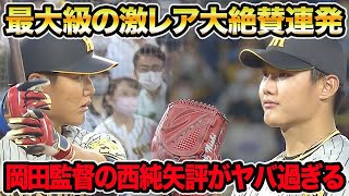 【過去最大の激レア絶賛】岡田監督の西純矢評がとんでもない事になってる件について!! 福本豊の二刀流評価もヤバ過ぎる【阪神タイガース】