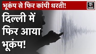 Earthquake in Delhi NCR: Nepal से लेकर India तक भूकंप, Delhi भी हिली | Delhi Earthquake News​ Today