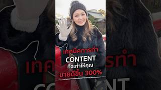 เทคนิคการทำ Content ที่จะทำให้คุณขายดีขึ้น 300%