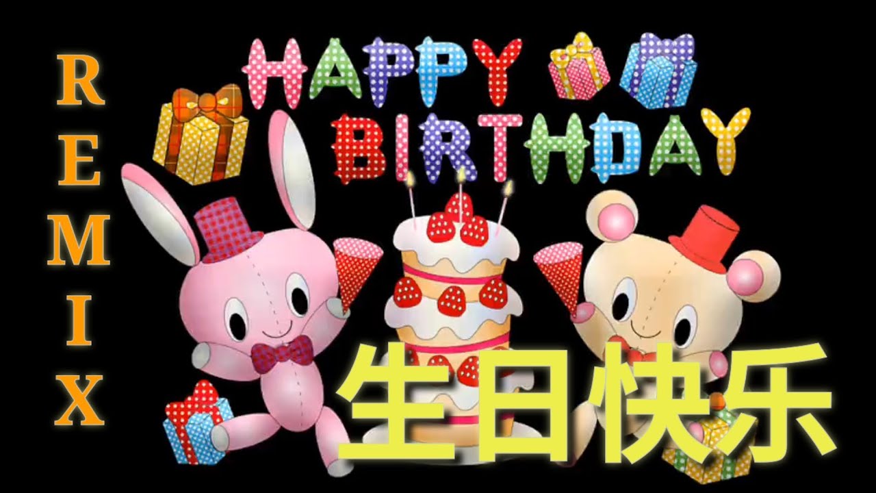 生日歌Remix_Happy Birthday Song Remix_Happy Birthday_生日快乐 - YouTube