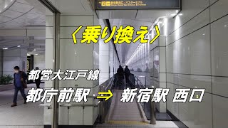 【乗り換え】「都営大江戸線 都庁前駅」から「新宿駅 西口」