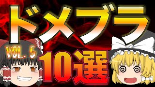 【第5弾】ドメブラ特集！何個知ってる！？【ゆっくり解説】【ファッション】