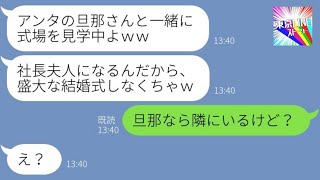 【LINE】社長の夫にプロポーズされたと浮かれる略奪女「旦那さんと再婚して社長夫人になるわｗ」→1週間後、勘違い女が全てを失う結果に…ｗ【総集編】