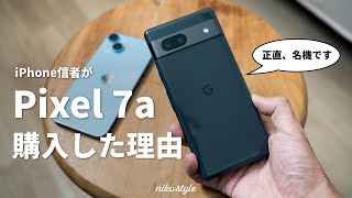 【吉か凶か】iPhone信者がPixel 7aを購入した個人的な理由と、無印iPhone14との比較