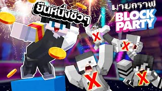 BlockParty - จุดจบคือจังหวะ