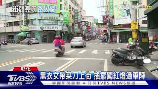 江湖在走規矩要有 帶菜刀逛大街絕對不行｜TVBS新聞