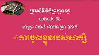 ក្រមនីតិវិធីព្រហ្មទណ្ឌ episode 38 មាត្រា ៣១៤ ដល់មាត្រា ៣១៥ ការចូលខ្លួនរបស់សាក្សី