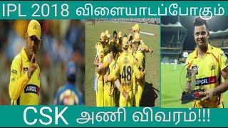 IPL 2018 CSK Team Squads Latest News | DHONI |RAINA|CSK 2018