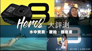 GoPro Hero8 vs Hero7 到底差在哪裡？穩定度、夜間拍攝、水中攝影測試給你看！｜2019 Sep.