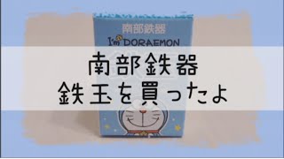 【南部鉄器】ドラえもんの鉄玉を買ってみた〜簡単鉄分補給