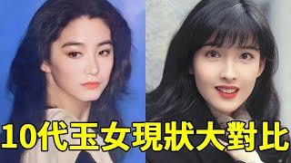 10代玉女現狀大對比，1個身材發福近照不敢認，1個滿臉皺紋甘當綠帽王，只有她美了一輩子！#薛凱琪#尤敏#林青霞#周慧敏#楊采妮#一隻細細粒