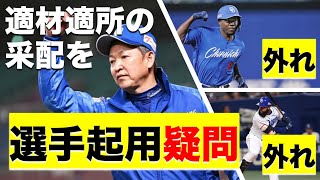 【中日ファンだもんで】立浪ドラゴンズの外野起用に疑問