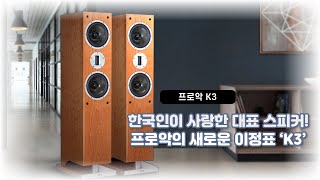 한국인이 사랑한 대표 스피커! 프로악의 새로운 이정표 K3 프로악 K3