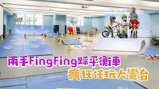 【瘋狂任玩刺激大彎台】兩手Fing Fing去玩平衡車！Jollymap Hub 平衡車自由追軸任玩時間