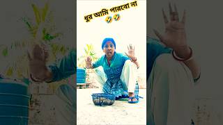 #ধুর আমি আর থালা বাসন মাজতে পারবো কিনা।#funnyvideo#viralshorts#short#pleasesubscr#D.P.D Comedy enjoy