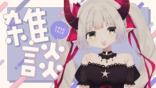 【えまと晩酌】くっさい酒だいすきクラブ【えま★おうがすと/にじさんじ所属】