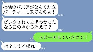 【LINE】社長夫人の私を清掃員と決めつけ会社創立パーティーでビンタして追い返したゆとり社員「掃除のババアは帰れw」→社長のスピーチで私が紹介された時のクズ女の反応がwww