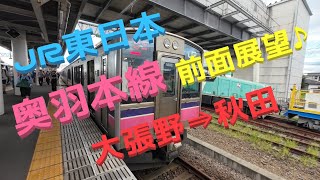 【JR東日本】【奥羽本線】【前面展望】大張野⇒秋田