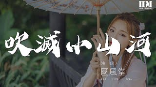 國風堂 - 吹滅小山河『這天下 風情千萬般』【動態歌詞Lyrics】