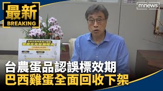 台農蛋品認誤標效期　巴西雞蛋全面回收下架｜#鏡新聞