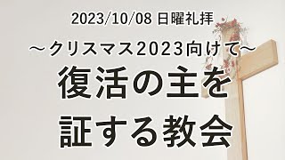 垂穂キリスト教会 日曜礼拝（2023年10月8日）〜クリスマス2023向けて〜「復活の主を証する教会」使徒の働き4章33節