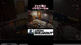 テレビ局にバケモンいたww #arenabreakout #アリーナブレイクアウト #アリブレ #arenabreakoutglobal