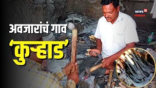 Kurhad Village, Jalgaon | अवजारांचं  गाव ‘कुऱ्हाड’! गावात बनलेली  अवजारं असतात खास? पाहा खासियत