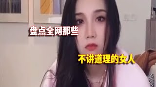 盘点那些不讲道理的女人，不管对错，千万不要和女人讲道理