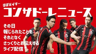 【情報紹介】ほぼデイリーコンサドーレニュース 2024/11/24