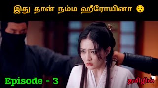 நெருப்பிலிருந்து பிறந்த பெண்ணின் பழிவாங்கும் கதை | Ep - 3 | #KarthikasVoiceOver#Tamil#Chinesedrama