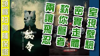 密室中竟然有忍者黑洞?!｜頭癮拍胸脯推薦 EP.5 - 哇沙謎工作室《密令》系列