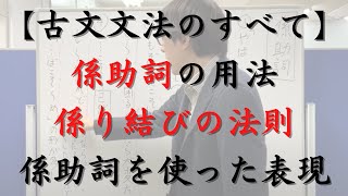 係助詞「ぞ・なむ・や・か・こそ・は・も」の用法と係助詞を使った表現（係り結びの法則、結びの省略、結びの消去(消滅、流れ)についても解説しています）【古文文法のすべて】