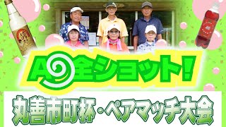 2023年 丸善市町杯ペアマッチ大会のA9全ショット＆優勝インタビュー／糸井の森パークゴルフ（苫小牧市）