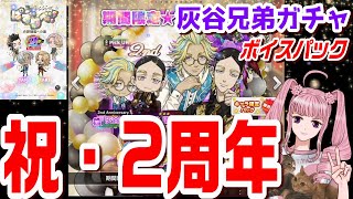 【ぱずりべ】祝・2周年【灰谷兄弟ガチャ】