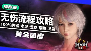 #38【暗影篇·黄金国度】仁王2全程无伤100%探索流程攻略