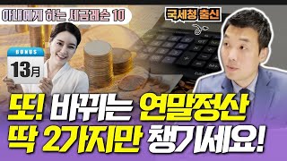 또 바뀌는 연말정산, 이 '2가지' 알아야 100만원 이상 더 받습니다 [아내에게 하는 세금레슨 10]