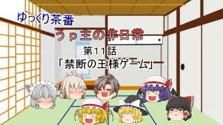 ゆっくり茶番11　うｐ主の非日常