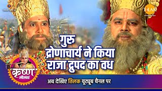 श्री कृष्ण लीला | गुरु द्रोणाचार्य ने किया राजा द्रुपद का वध