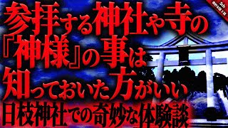 【神様に纏わる奇妙な話2ch】参拝する神社やお寺に祀られている神様の事は知っておいた方がいい…『神様の相性』短編３話【ゆっくり怖い話作業用/睡眠用】