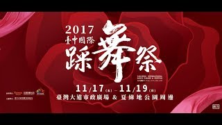 2017 臺中國際踩舞祭 (LIVE現場直播)